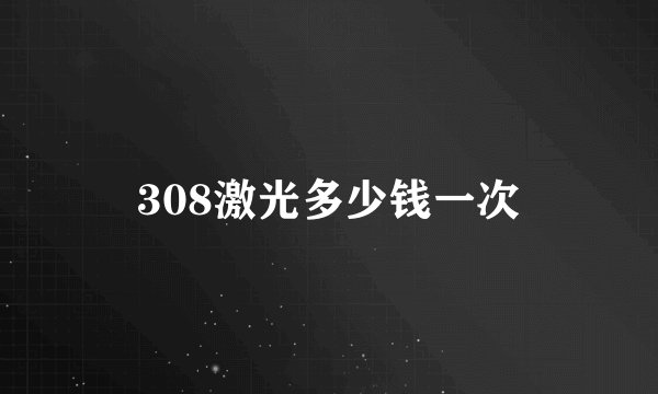 308激光多少钱一次