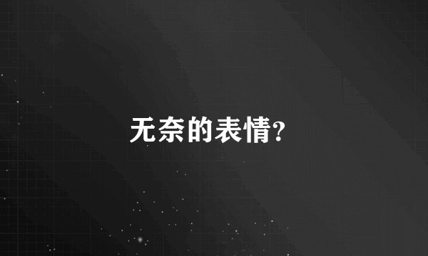 无奈的表情？
