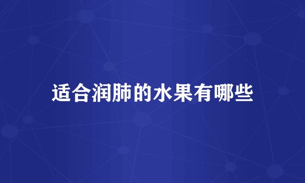 适合润肺的水果有哪些