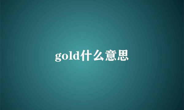 gold什么意思