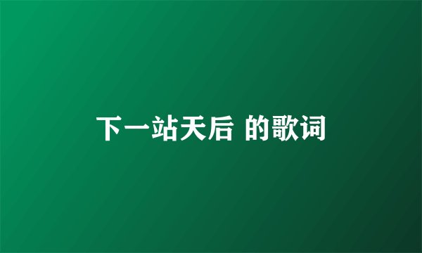 下一站天后 的歌词