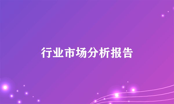 行业市场分析报告