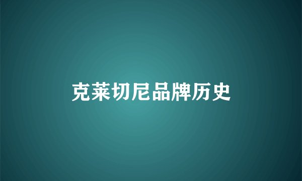 克莱切尼品牌历史