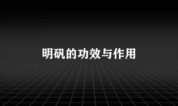 明矾的功效与作用