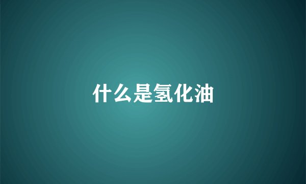 什么是氢化油