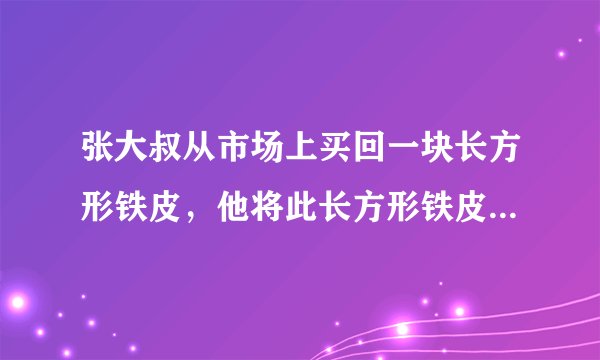 张大叔从市场上买回一块长方形铁皮，他将此长方形铁皮的四个角各剪去一个边长为1m的正方形后，剩下的部分