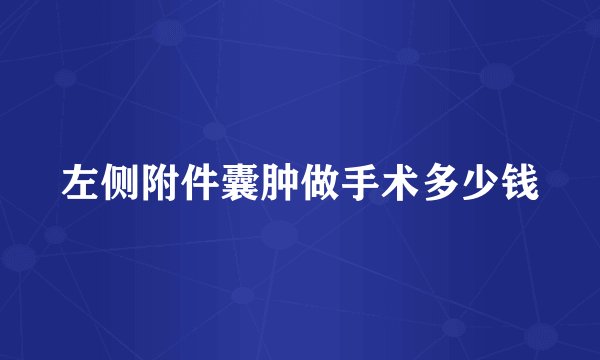 左侧附件囊肿做手术多少钱