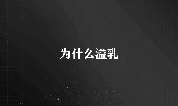 为什么溢乳