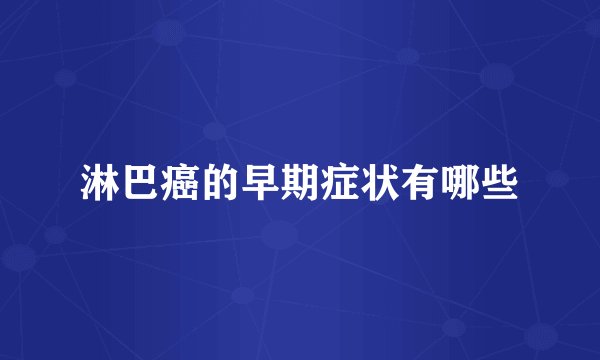 淋巴癌的早期症状有哪些