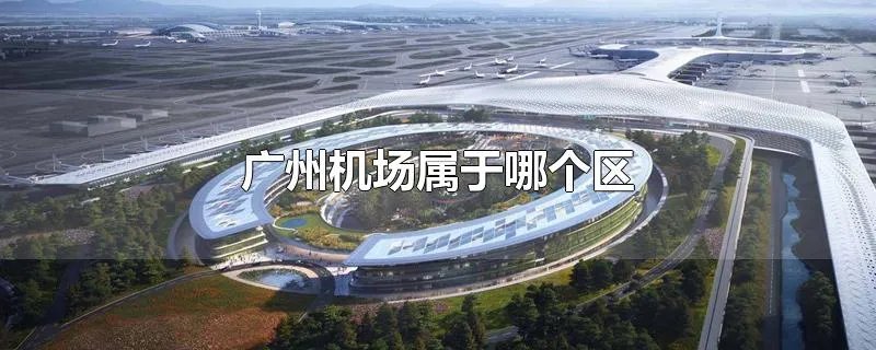 广州机场属于哪个区