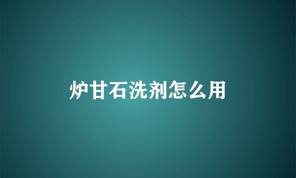 炉甘石洗剂怎么用
