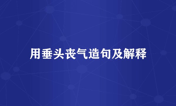 用垂头丧气造句及解释
