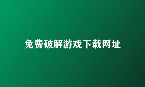 免费破解游戏下载网址
