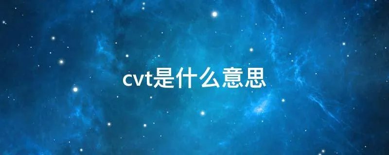 cvt是什么意思
