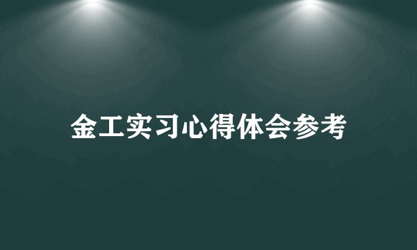 金工实习心得体会参考