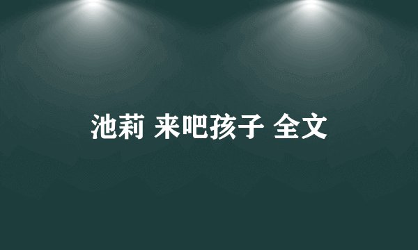 池莉 来吧孩子 全文