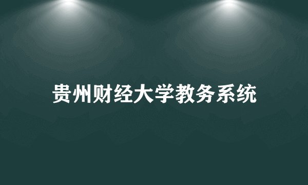 贵州财经大学教务系统