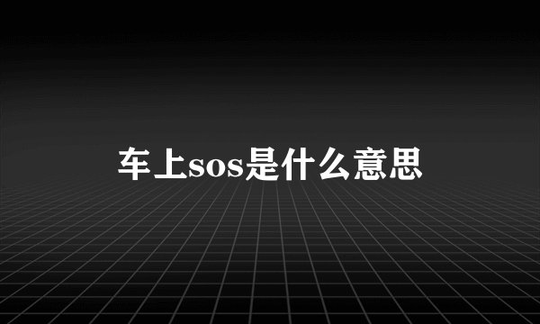 车上sos是什么意思
