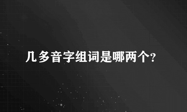 几多音字组词是哪两个？