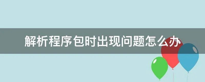 解析程序包时出现问题怎么办