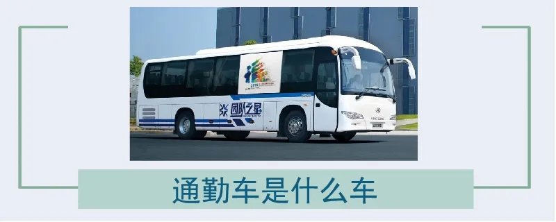 通勤车是什么车