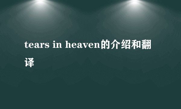 tears in heaven的介绍和翻译
