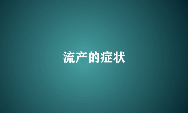 流产的症状