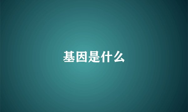 基因是什么
