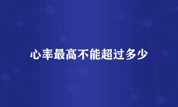 心率最高不能超过多少