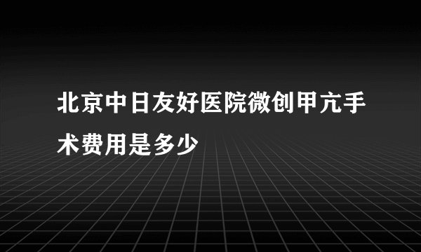 北京中日友好医院微创甲亢手术费用是多少