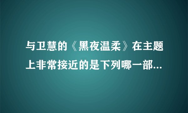 与卫慧的《黑夜温柔》在主题上非常接近的是下列哪一部作品?（）
