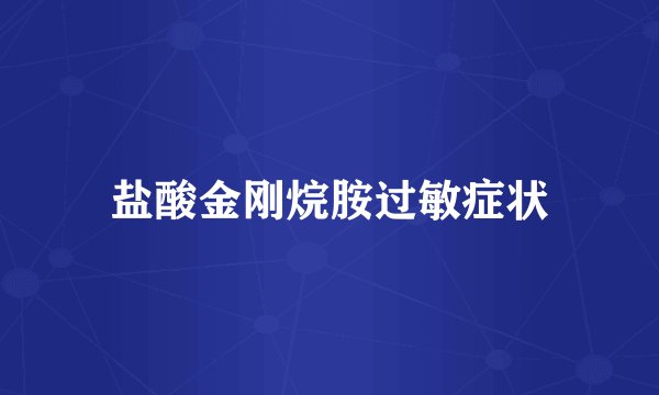 盐酸金刚烷胺过敏症状