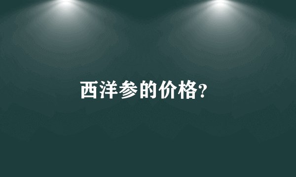 西洋参的价格？