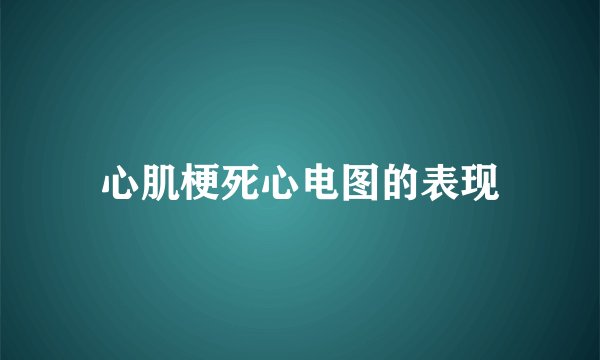心肌梗死心电图的表现