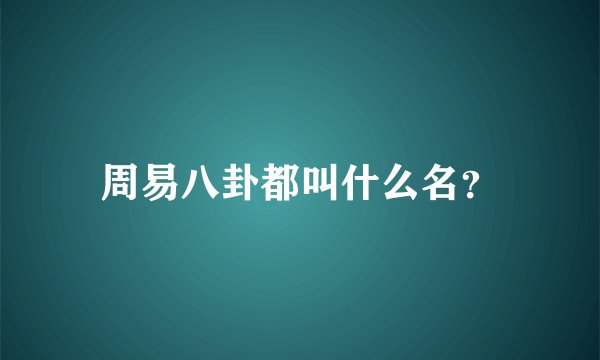 周易八卦都叫什么名？