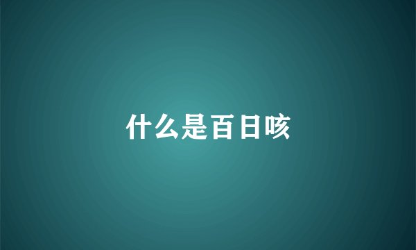 什么是百日咳