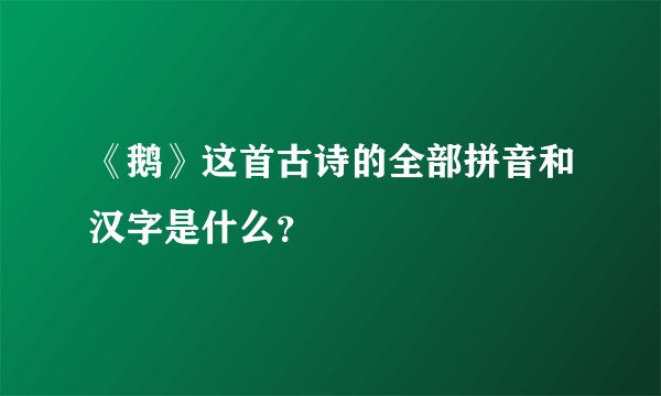 《鹅》这首古诗的全部拼音和汉字是什么?