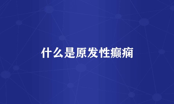 什么是原发性癫痫