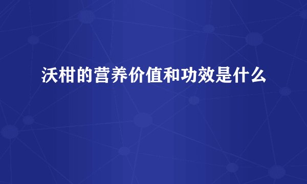 沃柑的营养价值和功效是什么