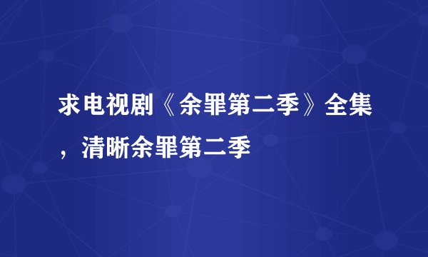 求电视剧《余罪第二季》全集，清晰余罪第二季