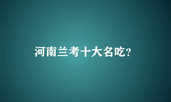 河南兰考十大名吃？