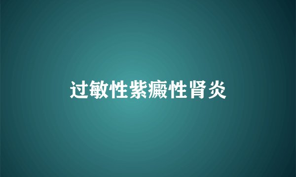 过敏性紫癜性肾炎