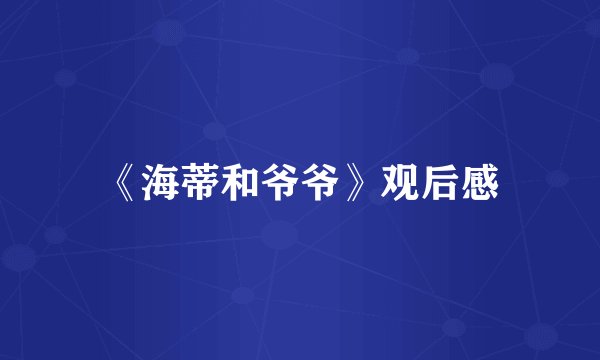 《海蒂和爷爷》观后感