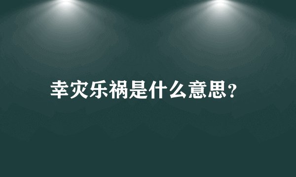 幸灾乐祸是什么意思？