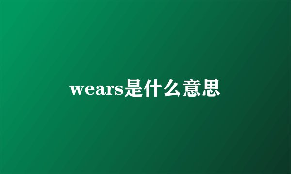 wears是什么意思