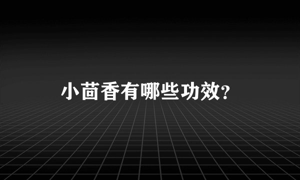 小茴香有哪些功效？