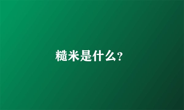 糙米是什么？