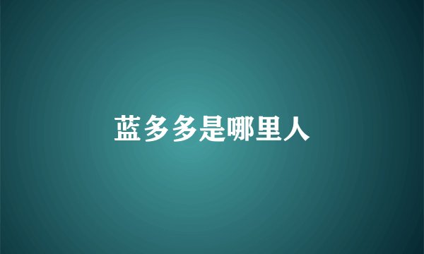 蓝多多是哪里人