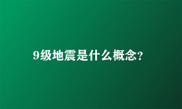 9级地震是什么概念？