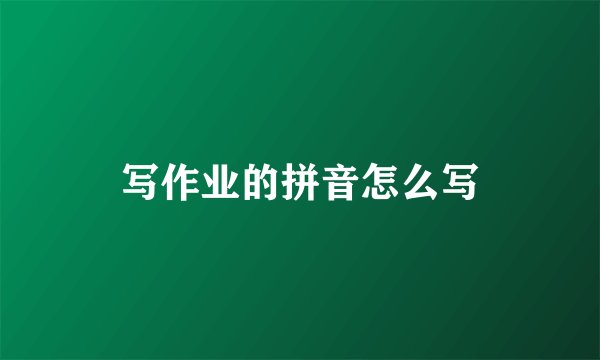 写作业的拼音怎么写